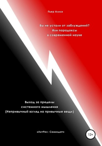 Пьер Ализэ, Вы не устали от заблуждений? Или парадоксы в современной науке. Выход за пределы системного мышления. Непривычный взгляд на привычные вещи